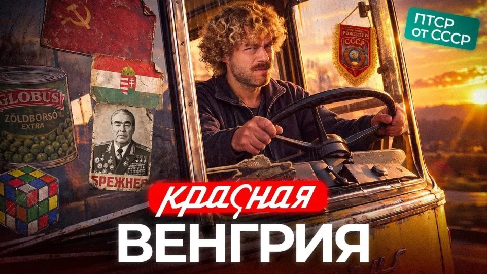 Путешествия в Венгрию: от социалистического прошлого до эпохи Орбана